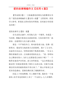 爱的故事精编作文【实用4篇】