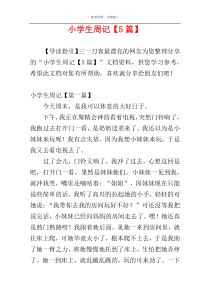小学生周记【5篇】