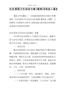 社区爱国卫生活动方案(案例)【热选4篇】