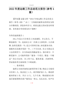 2022年度运维工作总结范文报告（参考4篇）