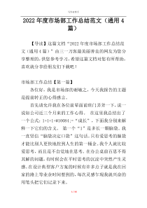 2022年度市场部工作总结范文（通用4篇）