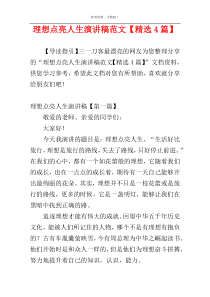 理想点亮人生演讲稿范文【精选4篇】