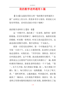 我的数学老师通用5篇