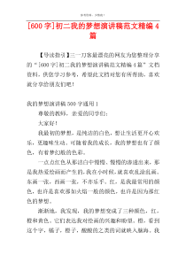 [600字]初二我的梦想演讲稿范文精编4篇