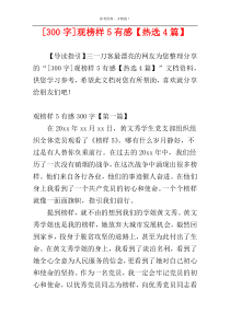 [300字]观榜样5有感【热选4篇】