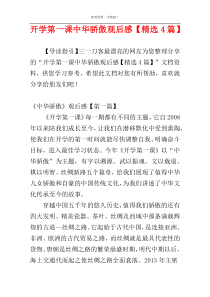 开学第一课中华骄傲观后感【精选4篇】