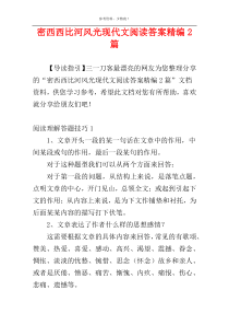 密西西比河风光现代文阅读答案精编2篇