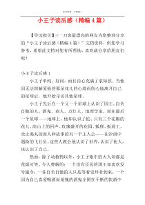 小王子读后感（精编4篇）