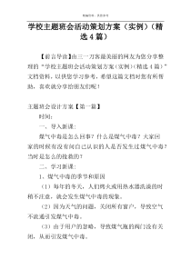 学校主题班会活动策划方案（实例）（精选4篇）