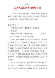主持人说的开幕词精编3篇