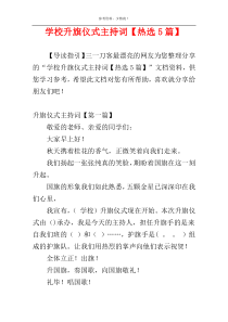 学校升旗仪式主持词【热选5篇】