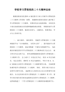 学校学习贯彻党的二十大精神总结