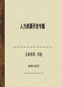 人力资源开发的基本方法专题