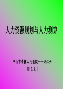 01人力资源管理与人力测算ppt-投影片1