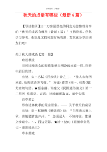 秋天的成语有哪些（最新4篇）