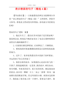 表示想家的句子（精选4篇）