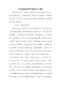 市司法局政治部干部先进个人事迹