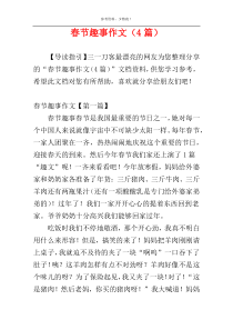 春节趣事作文（4篇）