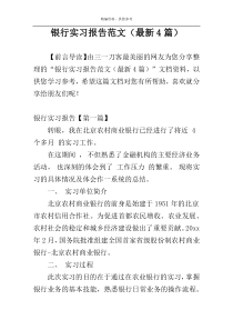 银行实习报告范文（最新4篇）