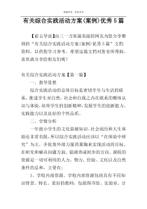 有关综合实践活动方案(案例)优秀5篇