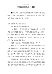 征服面试范例(2篇)