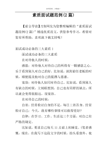 素质面试题范例(2篇)