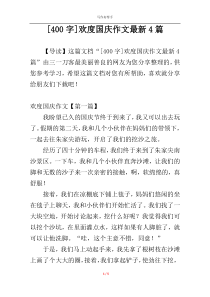 [400字]欢度国庆作文最新4篇
