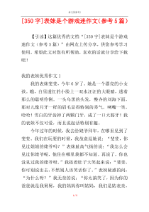 [350字]表妹是个游戏迷作文（参考5篇）