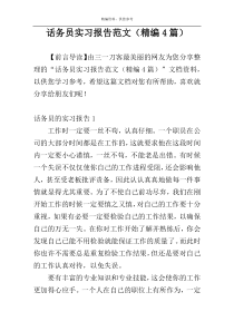 话务员实习报告范文（精编4篇）