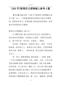 [400字]粉笔作文借物喻人参考4篇