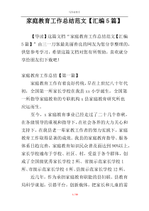 家庭教育工作总结范文【汇编5篇】