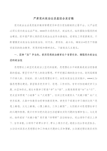 严肃党内政治生活座谈会发言稿