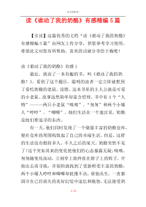 读《谁动了我的奶酪》有感精编5篇