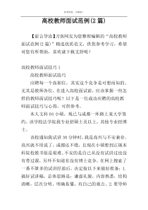 高校教师面试范例(2篇)
