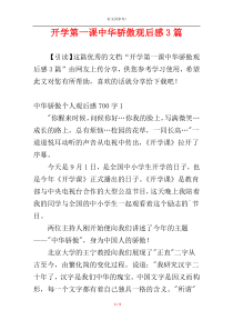 开学第一课中华骄傲观后感3篇