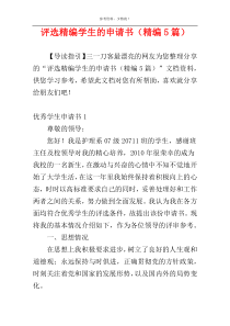 评选精编学生的申请书（精编5篇）