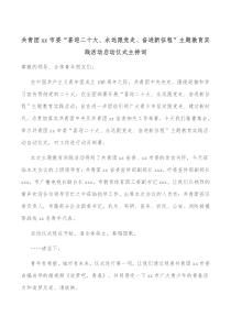 共青团xx市委喜迎二十大永远跟党走奋进新征程主题教育实践活动启动仪式主持词