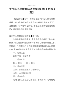 青少年心理辅导活动方案(案例)【热选4篇】