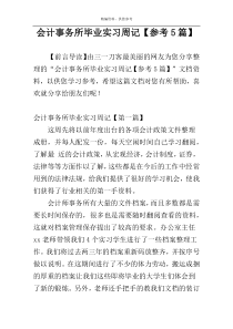 会计事务所毕业实习周记【参考5篇】