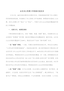 全区非公党建工作经验交流发言