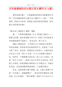 五年级漫画的启示假文盲主题作文（4篇）