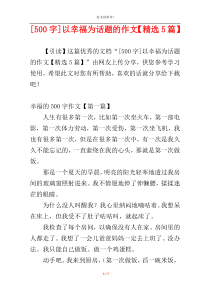 [500字]以幸福为话题的作文【精选5篇】