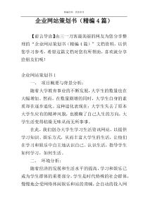 企业网站策划书（精编4篇）