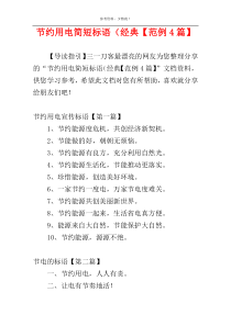 节约用电简短标语（经典【范例4篇】