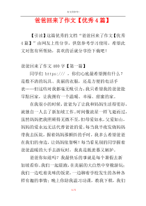 爸爸回来了作文【优秀4篇】