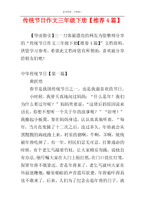 传统节日作文三年级下册【推荐4篇】