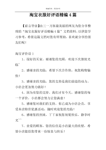 淘宝衣服好评语精编4篇