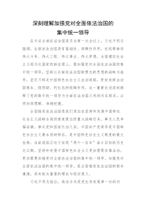每日范文理论深刻理解加强党对全面依法治国的集中统一领导
