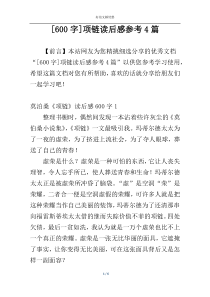 [600字]项链读后感参考4篇