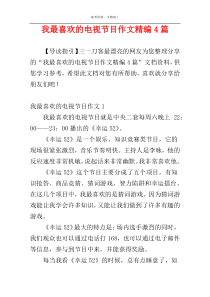 我最喜欢的电视节目作文精编4篇